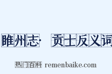 睢州志·贡士反义词是什么意思的图片